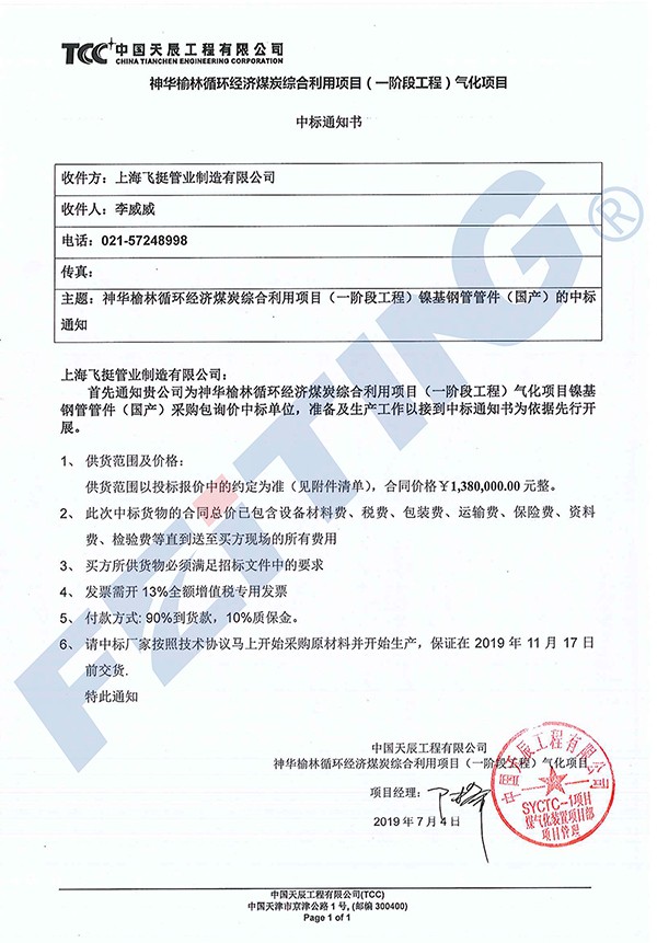 中标通知书天辰神华榆林项目镍基管道（国产）-15041712713.jpg